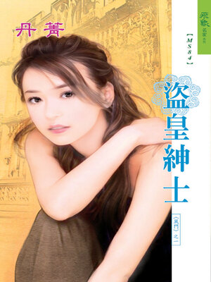 cover image of 盜皇紳士《風門1》